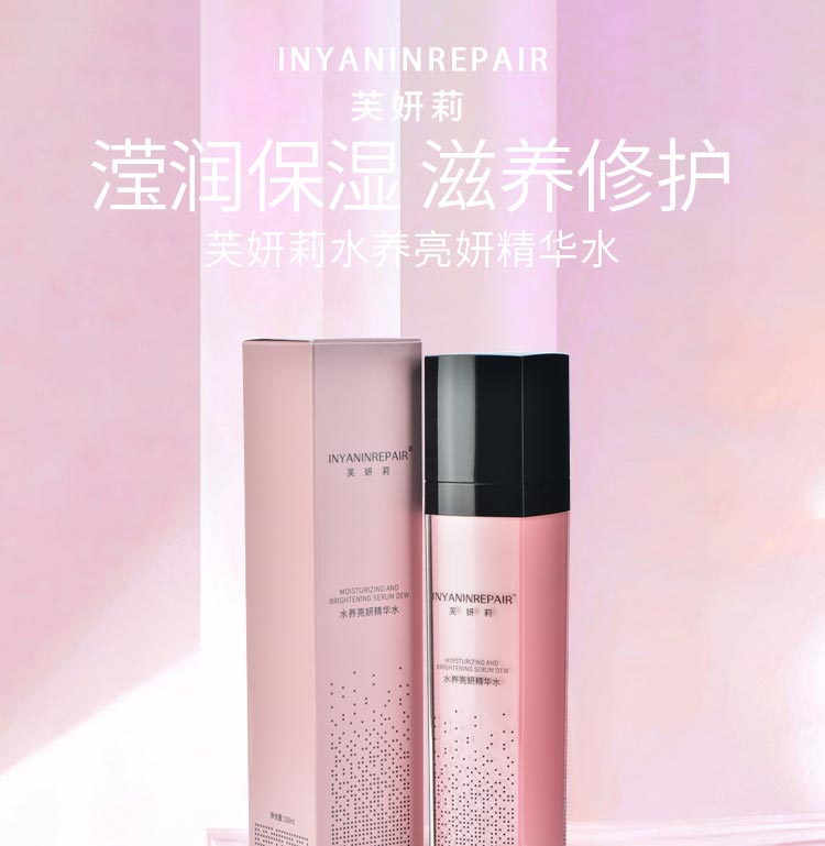 芙妍莉水养亮妍精华水滢润保湿 滋养修护