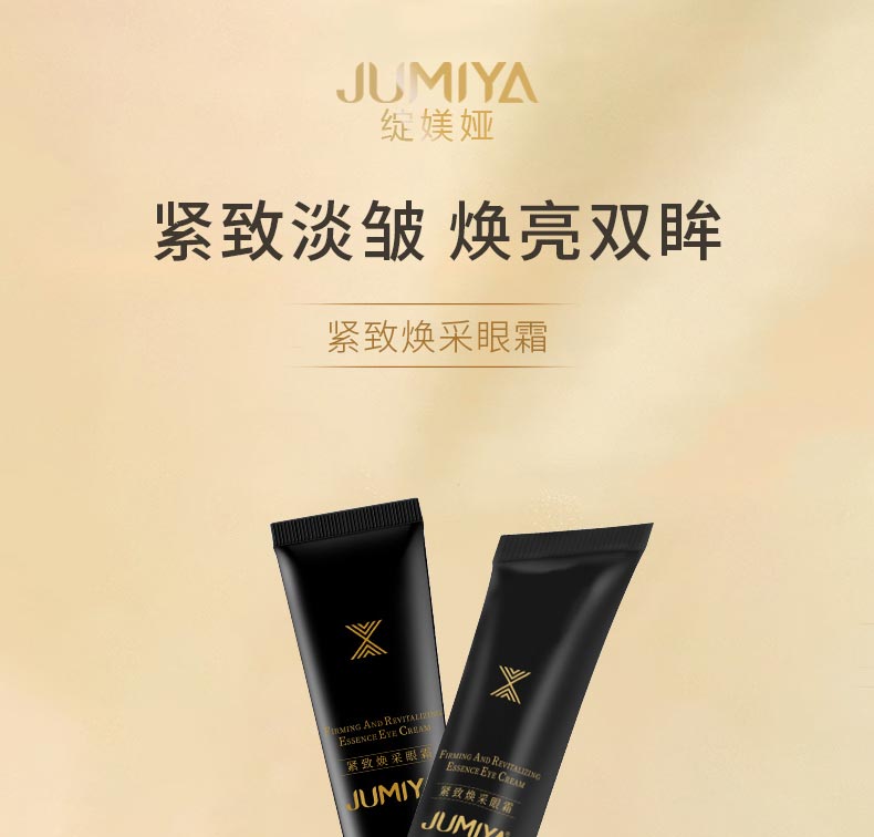 绽媄娅紧致焕采眼霜焕发娇颜 密集修护