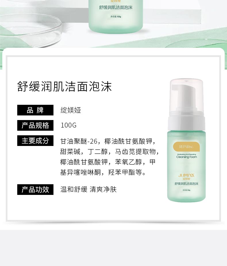 绽媄娅舒缓润肌洁面泡沫产品介绍