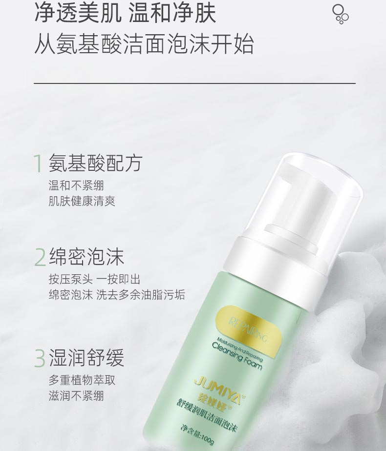净透美肌 温和净肤 从舒缓润肌洁面泡沫开始
