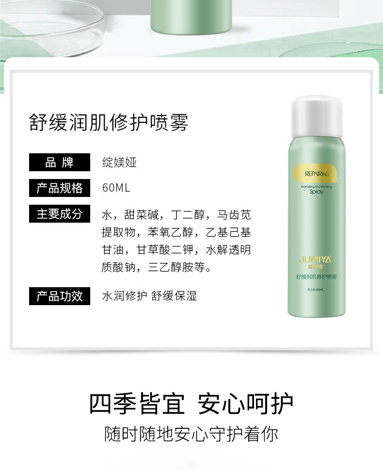 绽媄娅舒缓润肌修护喷雾产品介绍