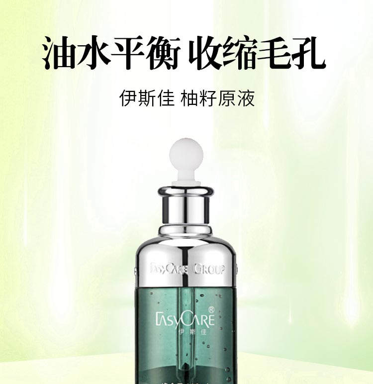 伊斯佳柚籽原液调节油脂分泌 油水平衡