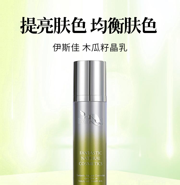 伊斯佳木瓜籽晶乳提亮肌肤 均匀肤色