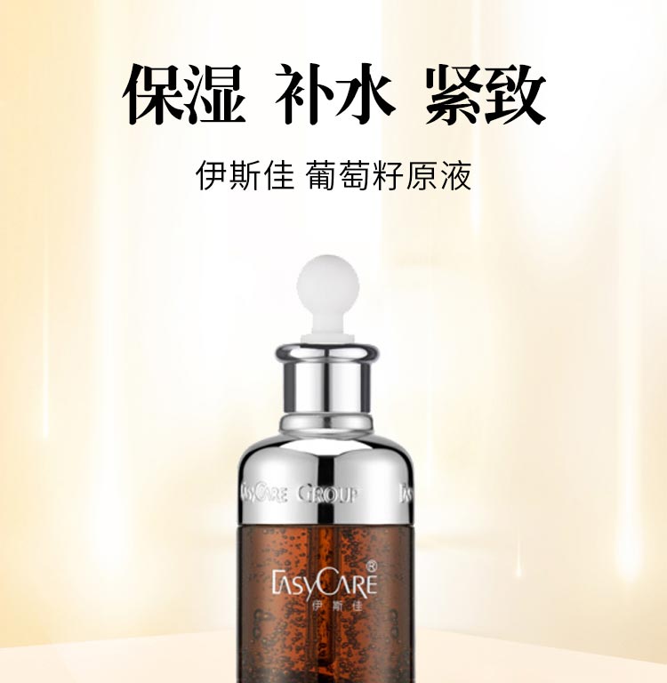 伊斯佳葡萄籽原液保湿 补水 紧致
