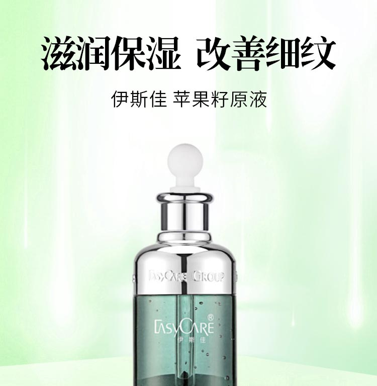 伊斯佳苹果籽原液滋润保湿 改善细纹