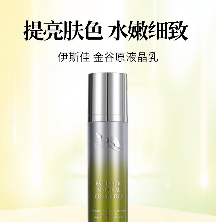 伊斯佳金谷原液晶乳提亮肤色 水嫩细致