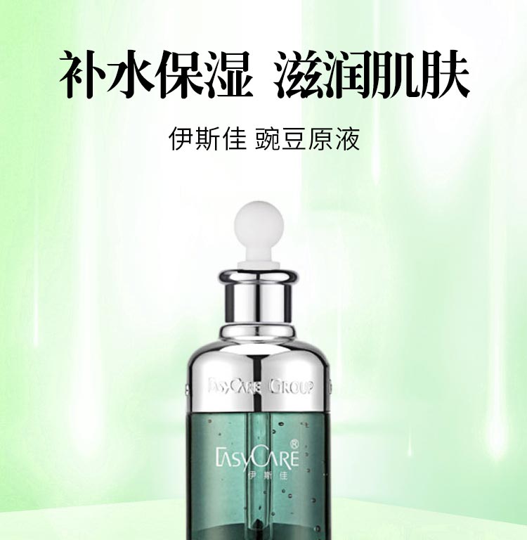 伊斯佳豌豆原液补水 保湿 滋养