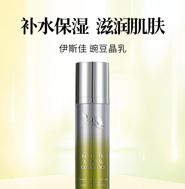 伊斯佳豌豆晶乳保湿 补水 锁水