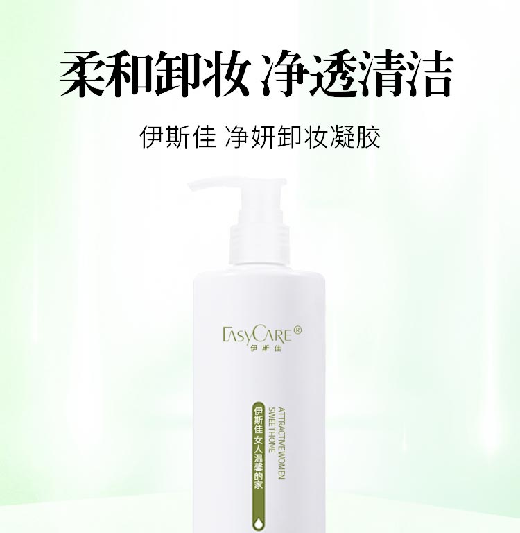 伊斯佳净妍卸妆凝胶柔和卸妆 净透清洁