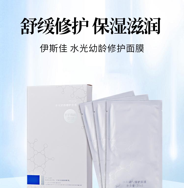 伊斯佳水光幼龄修护面膜舒缓修护 保湿滋润