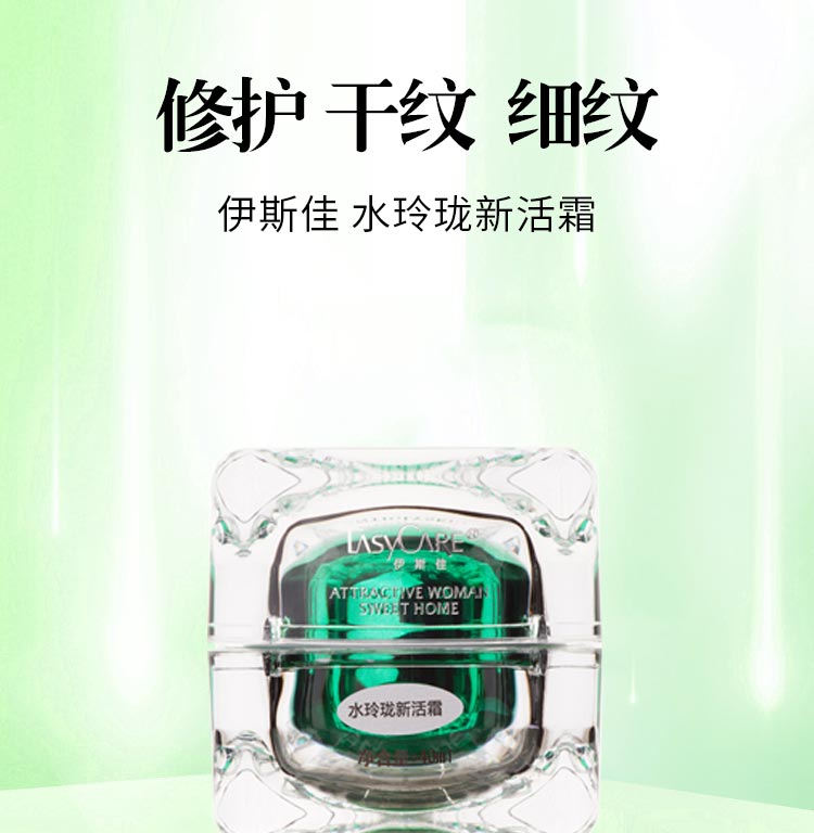 伊斯佳水玲珑新活霜修护舒缓 抚去干纹、细纹