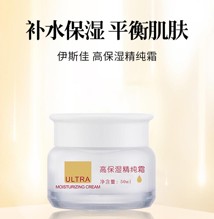 伊斯佳高保湿精纯霜