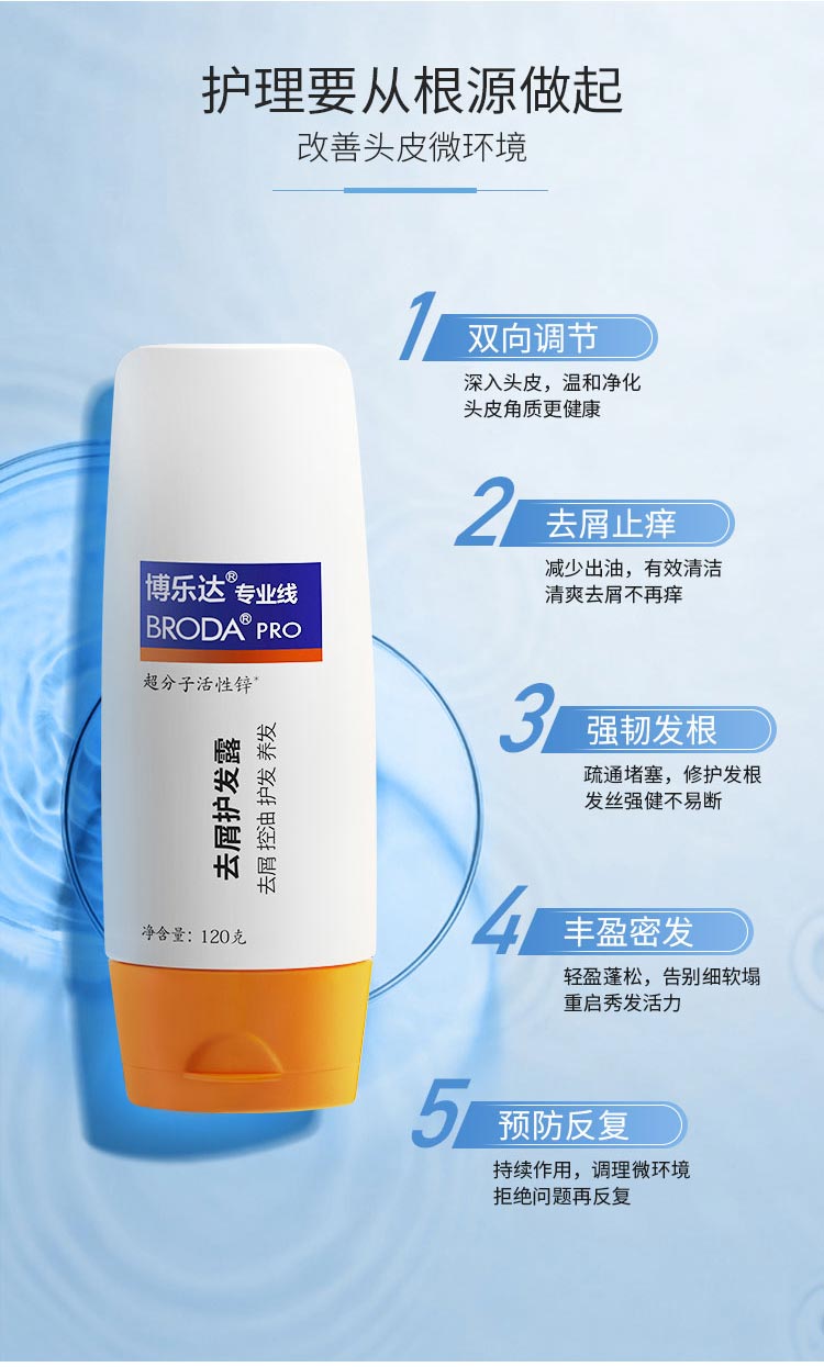 博乐达水杨酸去屑护发露护理要从根源做起 改善头皮微环境