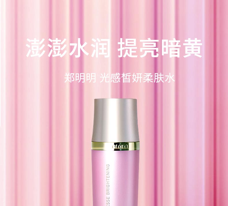 郑明明光感皙妍柔肤水皙颜精粹 净化调理