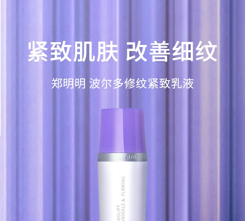 郑明明波尔多修纹紧致乳液紧致肌肤 改善细纹