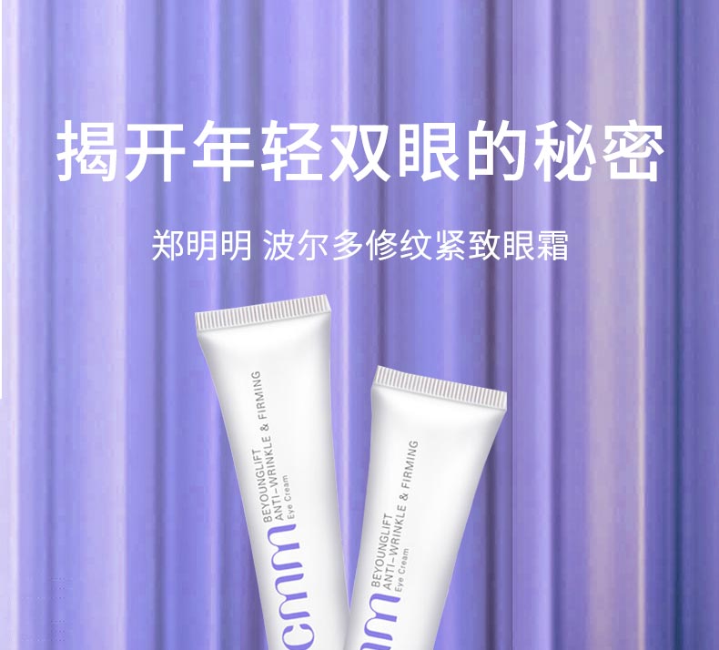 郑明明波尔多修纹紧致眼霜紧致、修护滋养舒缓眼部