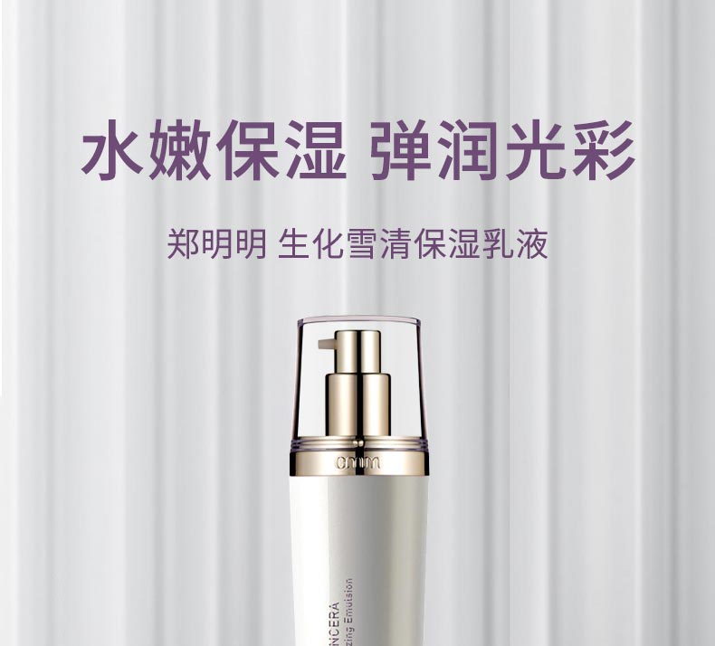 郑明明生化雪清保湿乳液补水锁水 深层滋养