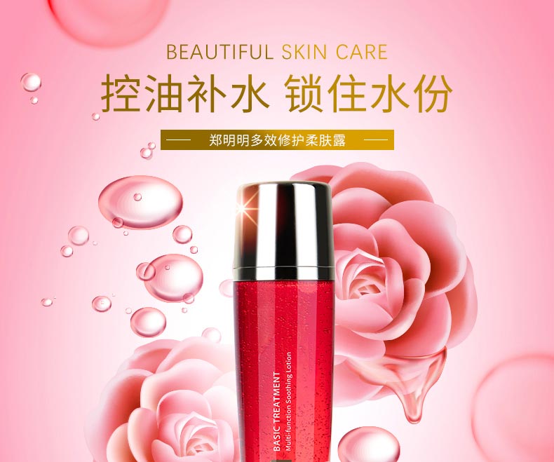 郑明明多效修护柔肤露补水保湿 锁住水份