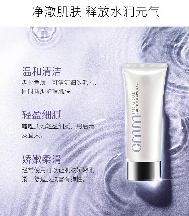 郑明明多效脱屑啫哩净澈肌肤 释放水润元气