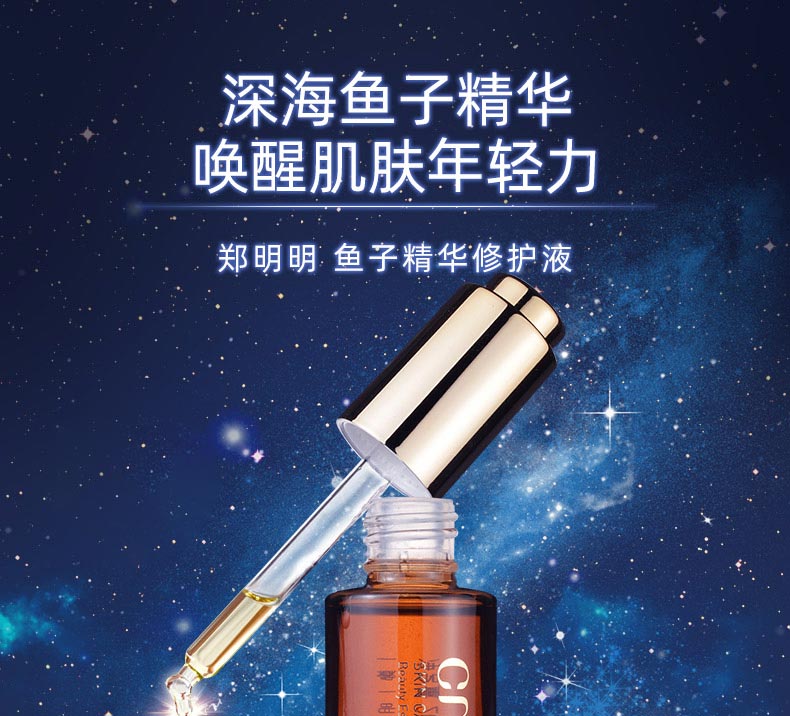 郑明明鱼子精华修护液保湿滋润 水油平衡 紧致淡纹