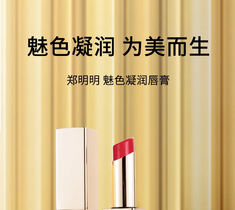郑明明魅色凝润唇膏雾面质地，妆效高级，滋润不拔干 颜色持久
