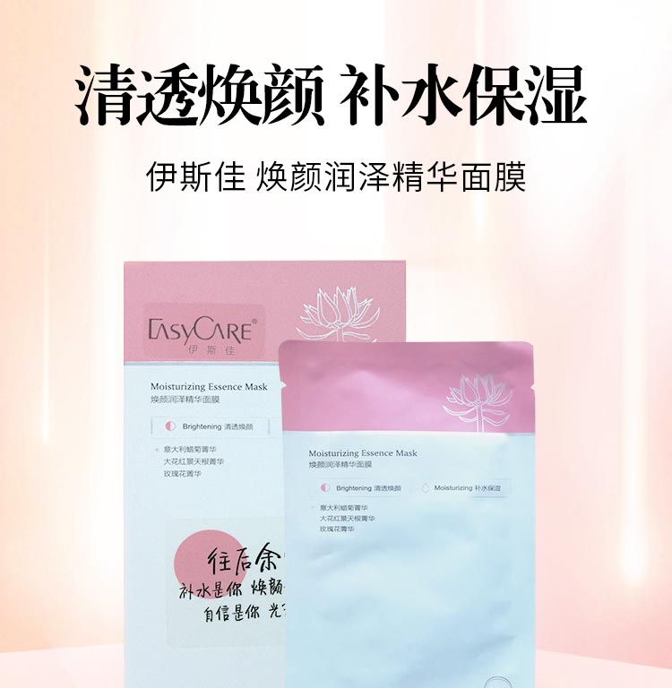 伊斯佳焕颜润泽精华面膜清透焕颜 补水保湿