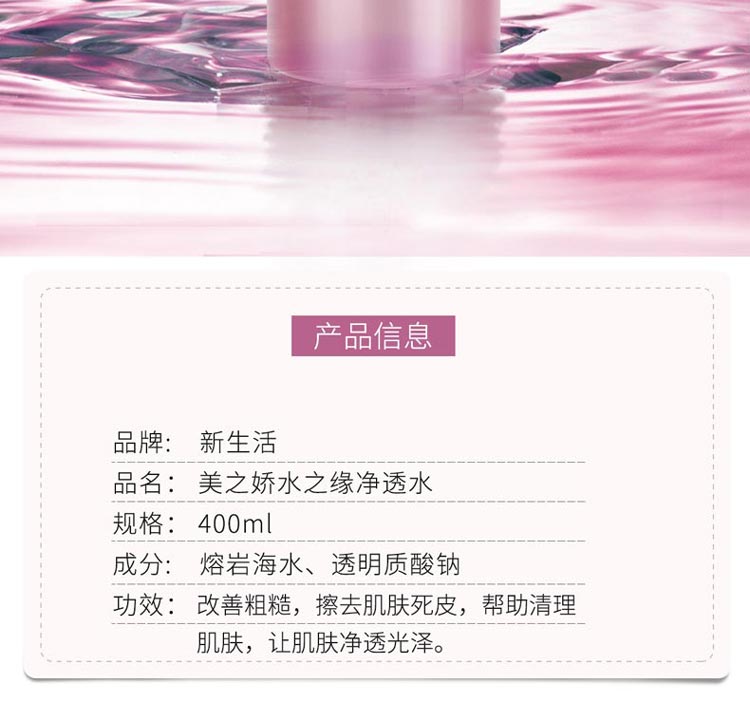 新生活美之娇水之缘净透水详情介绍