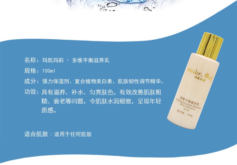 玛凯玛莉多维平衡滋养乳产品基本信息