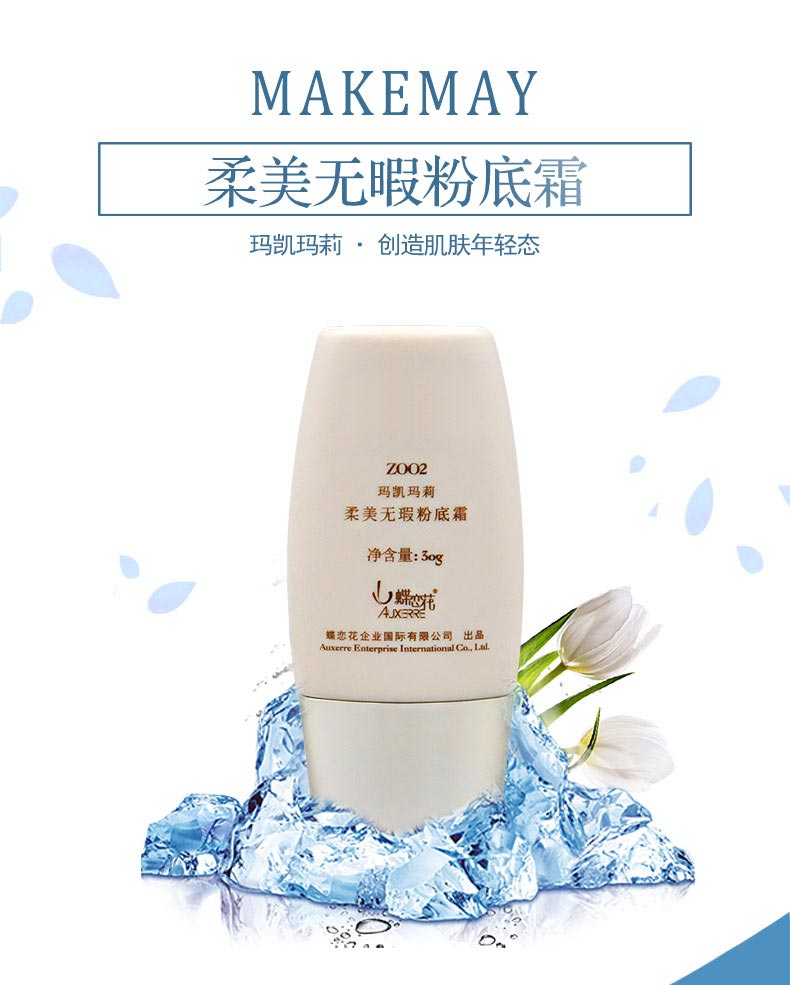 玛凯玛莉柔美无瑕粉底霜滋润保温 均衡肤色