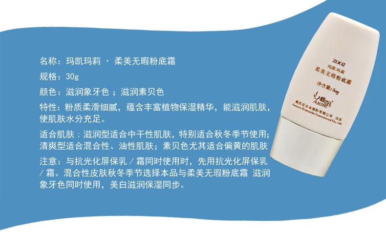 玛凯玛莉柔美无瑕粉底霜产品基本信息
