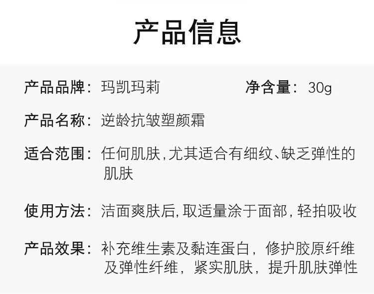 玛凯玛莉逆龄抗皱塑颜霜基本产品信息