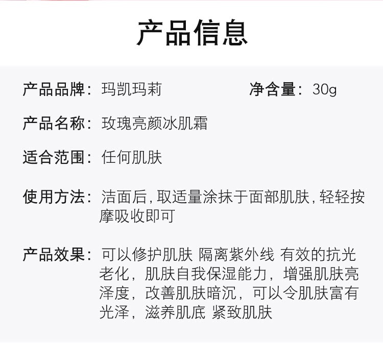 玫瑰亮颜冰肌霜产品信息