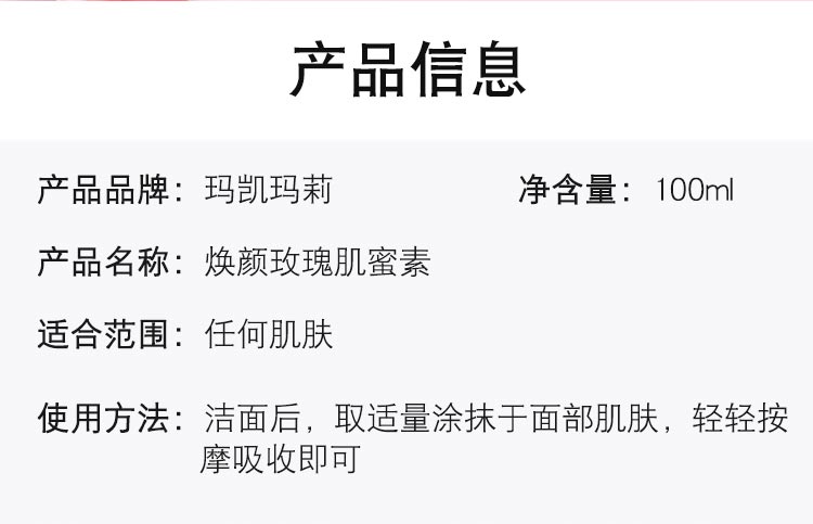 焕颜玫瑰肌蜜素产品详情介绍