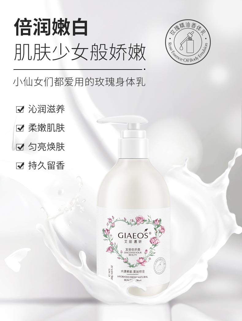 艾丽嘉妍玫瑰精油香体乳沁润滋养 持久留香