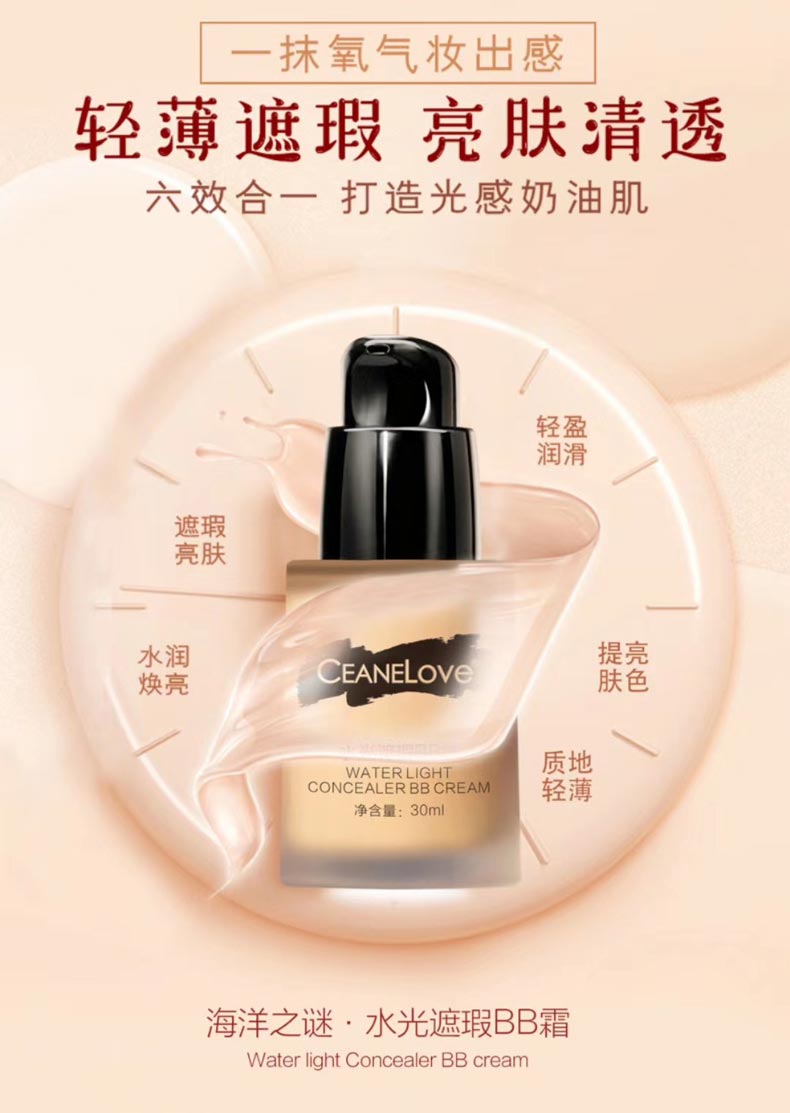 海洋之谜水光遮瑕BB霜清透遮瑕 轻薄控油