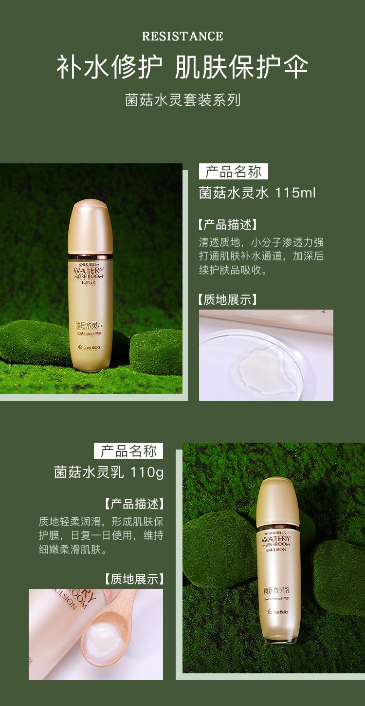 伊蓓诺菌菇水灵套装补水修护