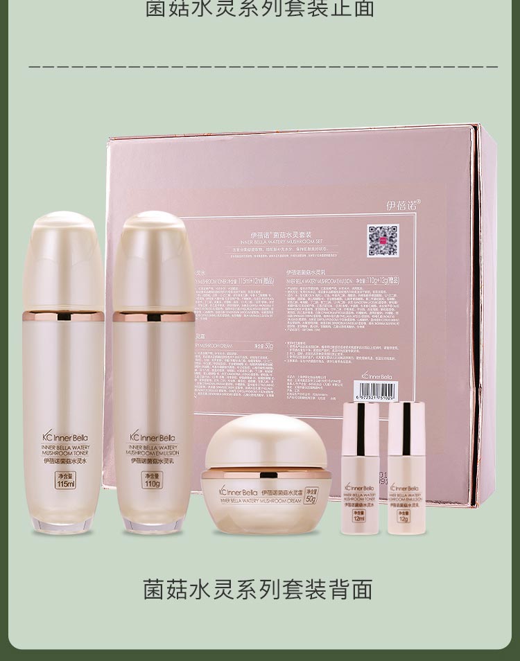 伊蓓诺菌菇水灵套装护肤小知识