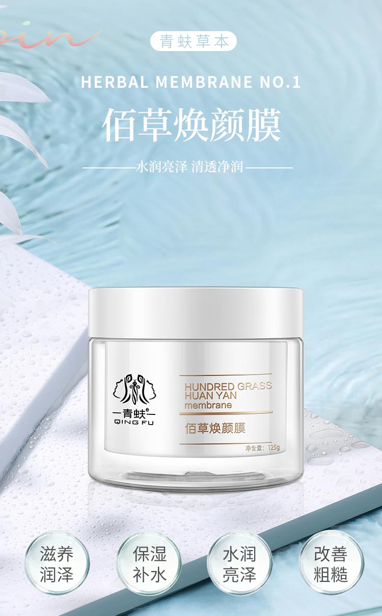 青蚨佰草焕颜膜让肌肤水润亮泽，清透净润