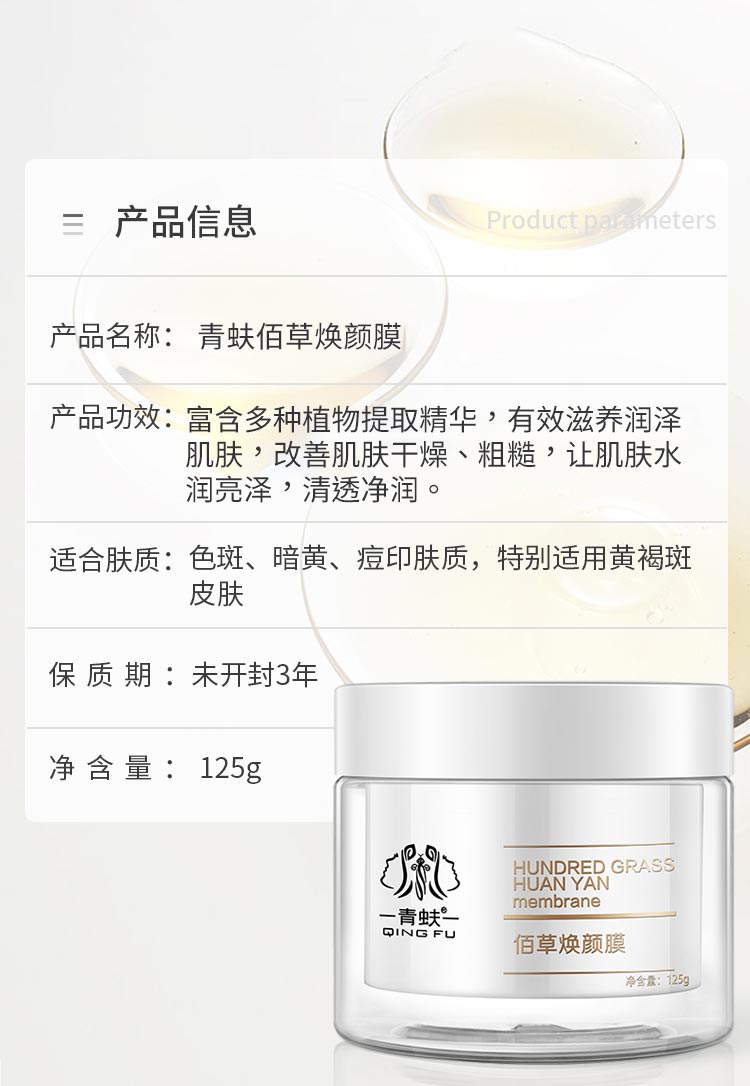 青蚨佰草焕颜膜详情介绍