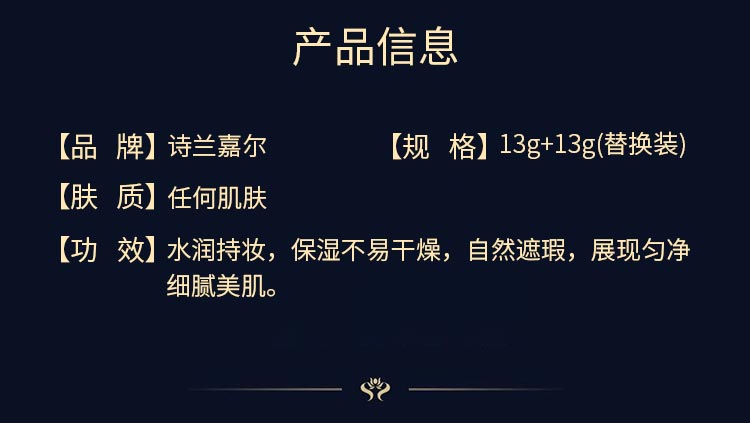 诗兰嘉尔沁透轻润气垫粉底液产品信息