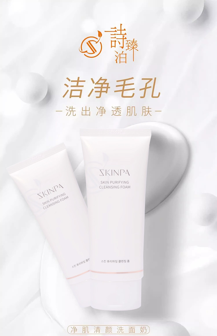 诗臻泊净肌清颜洗面奶产品介绍