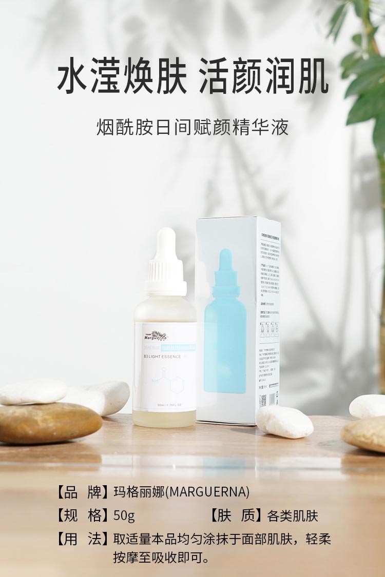 玛格丽娜烟酰胺日间赋颜精华液焕发迷人光彩