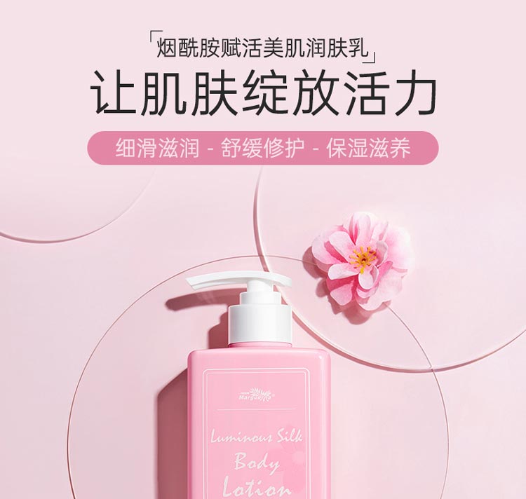 玛格丽娜烟酰胺赋活美肌润体乳焕发青春活力