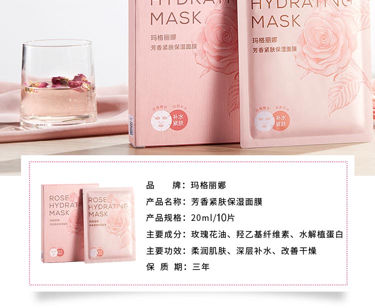 玛格丽娜芳香紧肤保湿面膜详情介绍