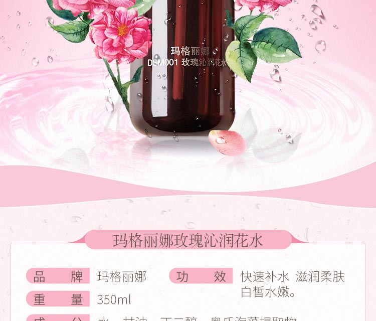 玛格丽娜玫瑰沁润花水详情介绍