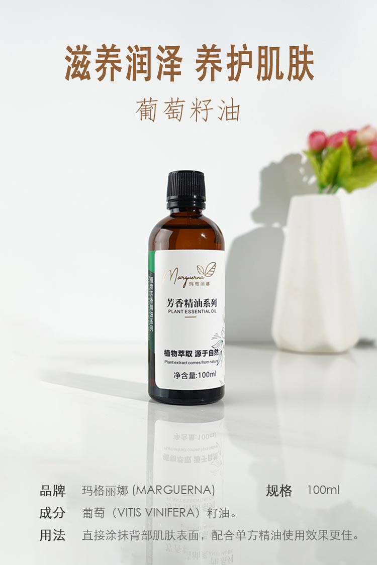 玛格丽娜葡萄籽油滋养润泽，养护肌肤