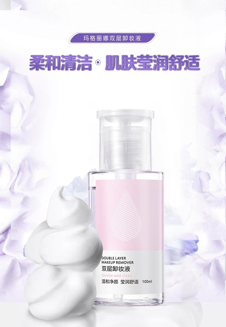 玛格丽娜双层卸妆液清洁脸部彩妆及污垢