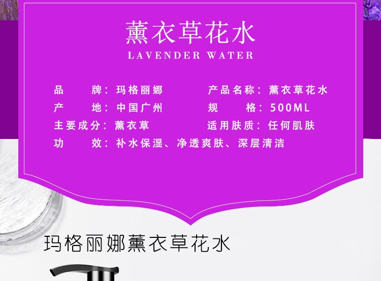 玛格丽娜薰衣草花水详情介绍