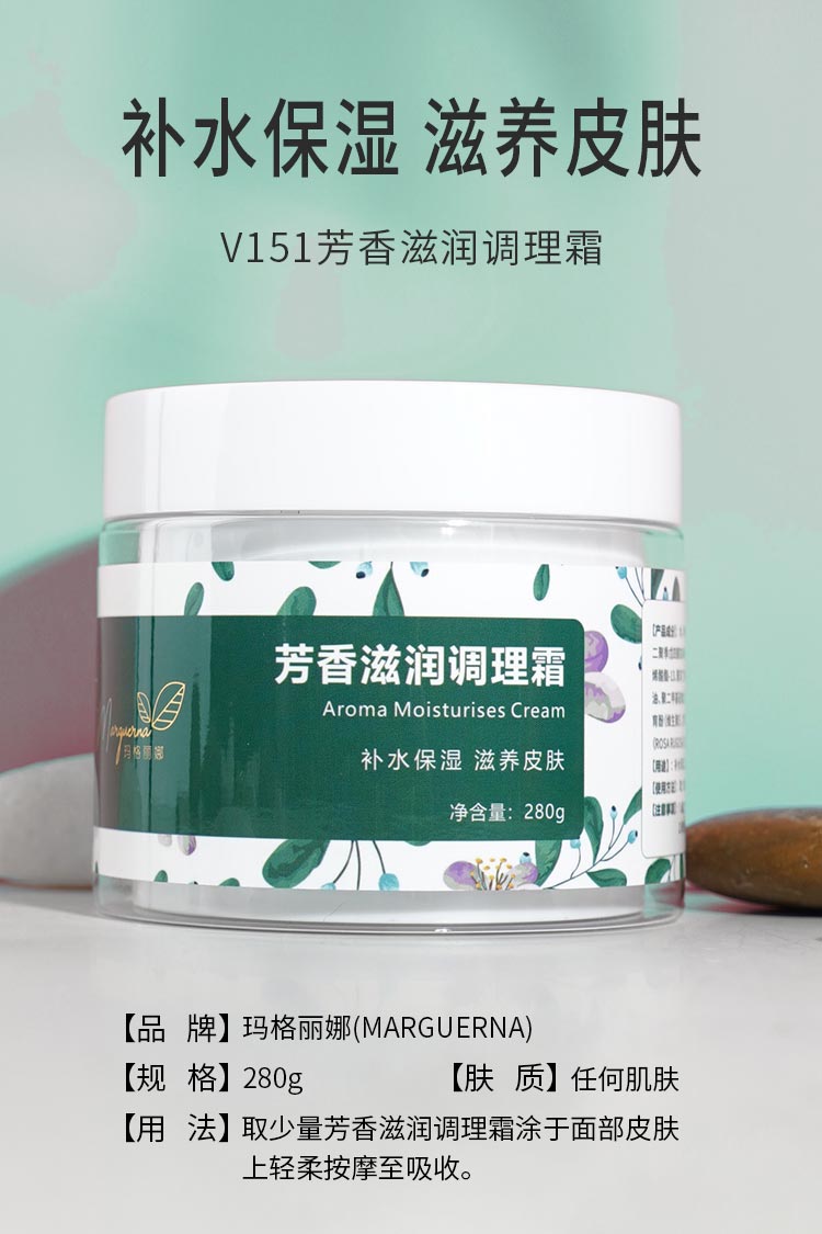 芳香滋润调理霜补水保湿，滋养皮肤。