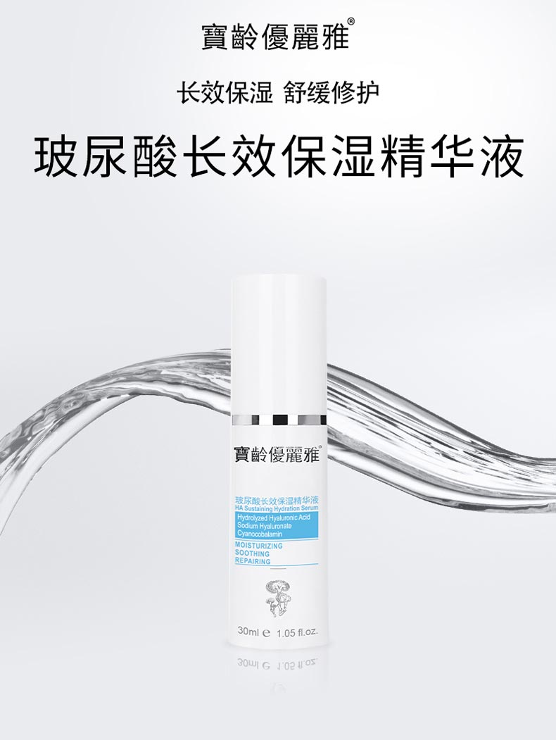 宝龄优丽雅玻尿酸长效保湿精华液使肌肤健康柔软，细致水润